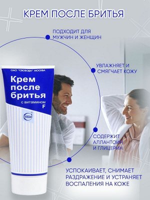Свобода Крем после бритья с витамином F