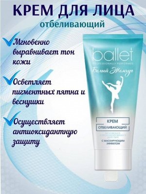 Крем отбеливающий для лица с маскирующим эффектом Ballet