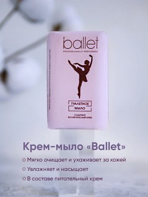 Туалетное мыло "Ballet"