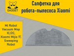 Сменная тряпка для робота-пылесоса Xiaomi Mi Robot Vacuum Mop (1C), Mi Robot Vacuum Mop 2 (2C)