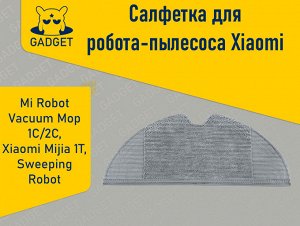 Сменная тряпка для робота-пылесоса Xiaomi Mi Robot Vacuum Mop (1C), Mi Robot Vacuum Mop 2 (2C)