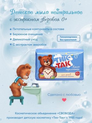 Туалетное мыло для детей "ТИК-ТАК" с экстрактом зверобоя для нежной и чувствительной кожи 0+