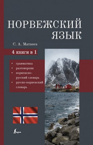 Матвеев С.А. Норвежский язык. 4-в-1: грамматика, разговорник, норвежско-русский словарь, русско-норвежский словарь