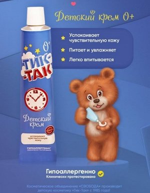 Свобода Крем детский &quot;ТИК-ТАК&quot;
