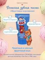 Детская зубная паста фруктовое мороженое 2+