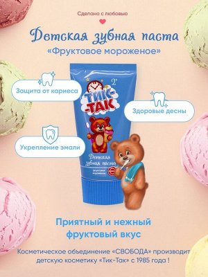 Детская зубная паста "ТИК-ТАК" фруктовое мороженое 2+