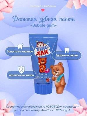 Детская зубная паста "ТИК-ТАК" Bubble gum 2+