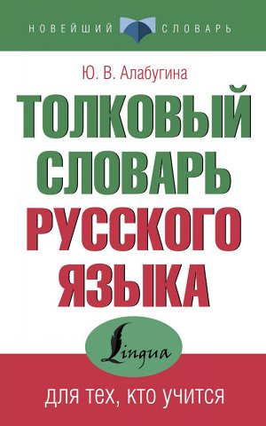 Алабугина Ю.В. Толковый словарь русского языка для тех, кто учится