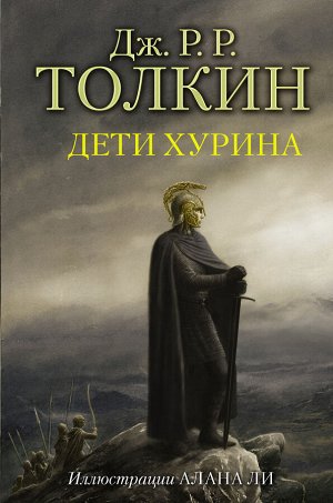 Толкин Д.Р.Р Дети Хурина