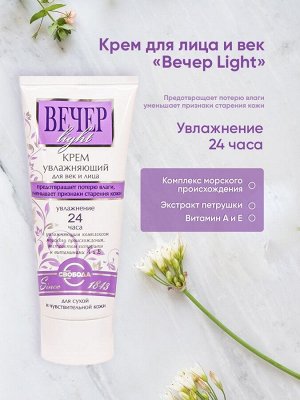 Крем  "Вечер light" увлажняющий для век и лица