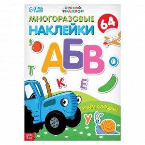 Многоразовые наклейки «Учим алфавит», формат А4, «Синий трактор»