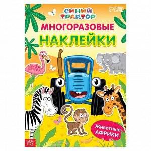 Многоразовые наклейки "Животные Африки", формат А4, Синий трактор