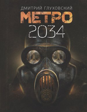 Глуховский Д.А. Метро 2034