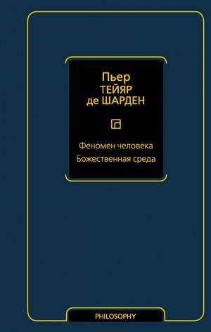 Тейяр де Шарден П. Феномен человека. Божественная среда