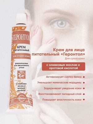 Крем для лица Геронтол для сухой кожи питательный
