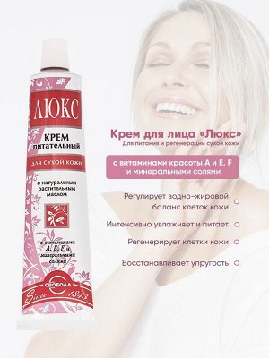 Крем для лица Люкс, для сухой кожи, питательный