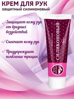 Крем для рук Силиконовый защитный