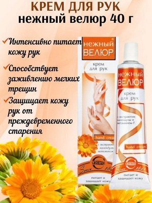Крем для рук питательный Нежный велюр с календулой и витамином F.