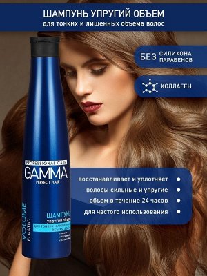 Шампунь для тонких и лишенных объема волос GAMMA Perfect Hair упругий объем