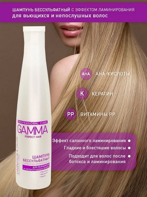 Бессульфатный шампунь GAMMA Perfect Hair с эффектом ламинирования