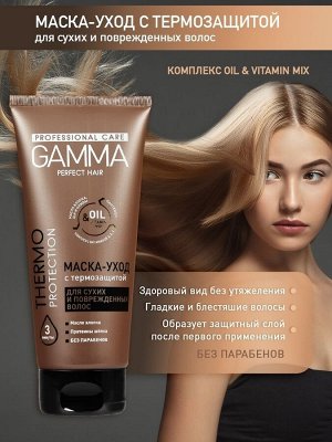 Маска-уход для сухих и поврежденных волос GAMMA Perfect Hair с термозащитой