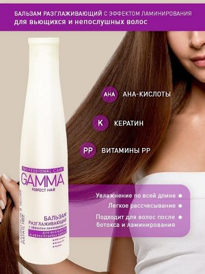 Разглаживающий бальзам GAMMA Perfect Hair с эффектом ламинирования