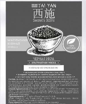 Маска альгинатная с экстрактом чёрной икры (омолаживающая) Tai Yan 30 гр.