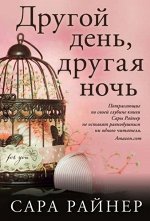Другой день, другая ночь 480стр., 165х112х20мм, Мягкая обложка