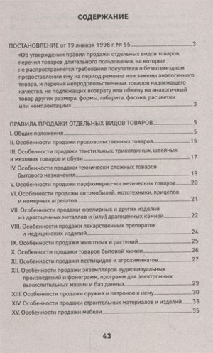 Правила продажи отдельных видов товаров. С последними изменениями (978-5-222-32946-7)