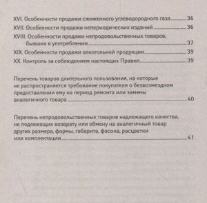 Правила продажи отдельных видов товаров. С последними изменениями (978-5-222-32946-7)