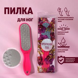 Тёрка для ног, лазерная, двусторонняя, 25,5 см, цвет МИКС