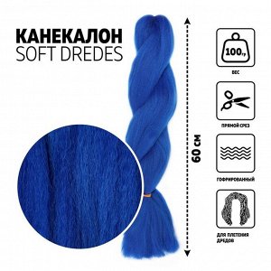 SOFT DREDES Канекалон однотонный, гофрированный, 60 см, 100 гр, цвет синий(#BLUE)