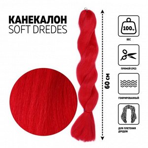 SOFT DREDES Канекалон однотонный, гофрированный, 60 см, 100 гр, цвет красный(#NEW RED)