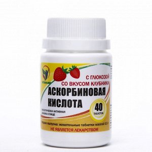 Аскорбиновая кислота с клубникой, 40 шт. по 0.5 г