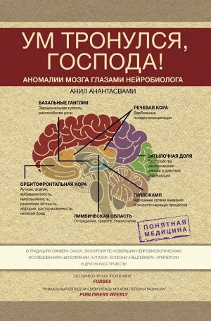 Анантасвами А. Ум тронулся, господа! Аномалии мозга глазами нейробиолога