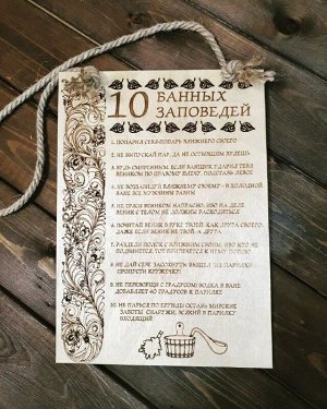 Табличка деревянная"10 банных заповедей"