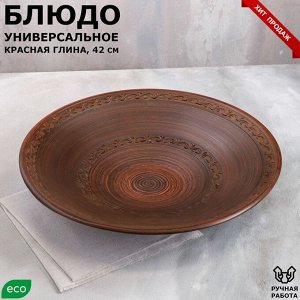 Блюдo "yнивepcaльнoe", дekop, kpacнaя глинa, 42 cм