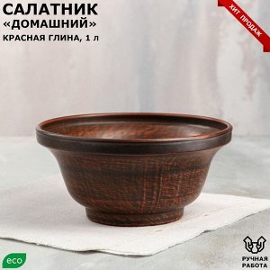 Салатник "Дымлёный", гладкий, красная глина, 1 л