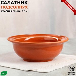 Салатник "Подсолнух", роспись, глазурь, красная глина, 0.65 л