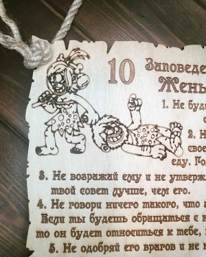 Табличка деревянная "10 заповедей хорошей жены"