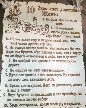 Табличка деревянная "10 заповедей хорошей жены"