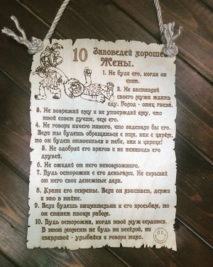 Табличка деревянная "10 заповедей хорошей жены"