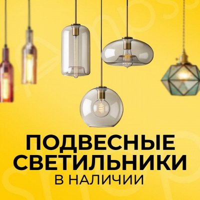💡 В Наличии! Современные светильники + Детские товары — Подвесные светильники в Наличии