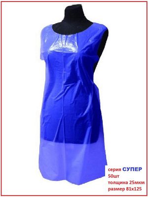Фартук п/э 81х125 см, СИНИЙ (40 шт/уп, 12уп/кор) СИЛАЧИ
