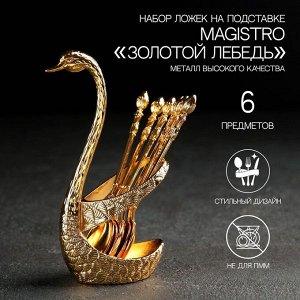 Набор ложек на подставке Magistro «Золотой лебедь», 7,5*5*14 см