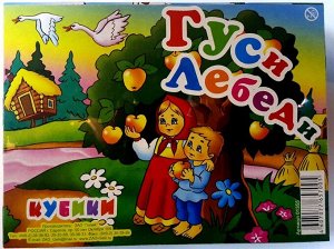 Кубики 01355 Гуси лебеди 12 шт