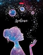 Дневник 1-11 класс (твердая обложка) &quot;Шепот звезд&quot; (074330) 27302 Хатбер {Россия}