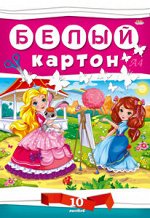 Набор картона белого А4  10л &quot;ДЛЯ ДЕВОЧЕК&quot; КБС 10-7608 Проф-Пресс {Россия}
