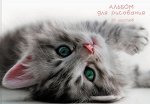 Альбом для рисования 20л на склейке &quot;Пушистые лапки&quot; А202280 Эксмо {Россия}