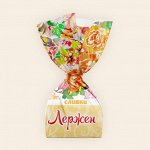 ШОКОЛАДНЫЕ КОНФЕТЫ «ЛЕРЖЕН» СЛИВКИ